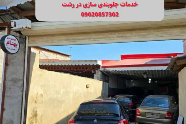 تعمییرگاه بهنام