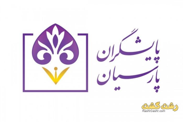 موسسه آموزشی پایشگران پارسیان