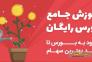 آموزش سرمایه گذاری در بورس>