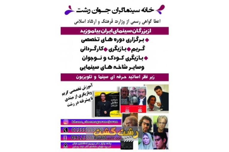 آموزشگاه سینمایی