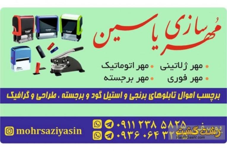 مهرسازی یاسین