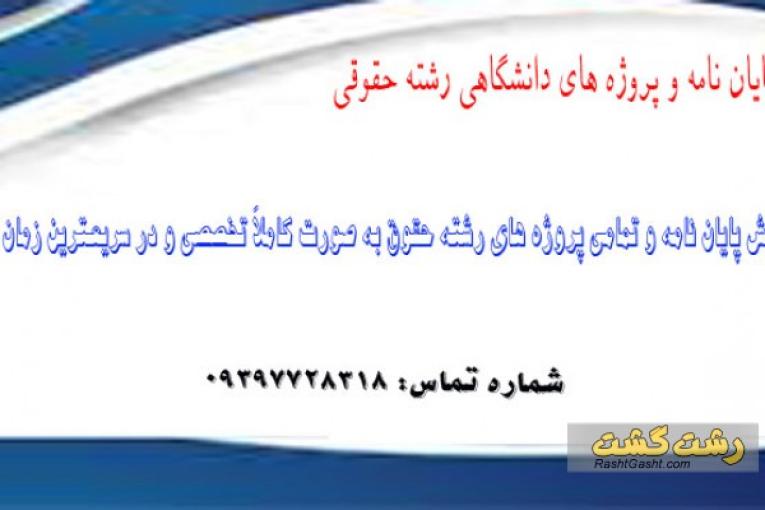 انجام پايان نامه رشته حقوق