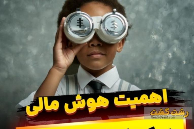 هوش مالی کودکان برای اولین بار در گیلان
