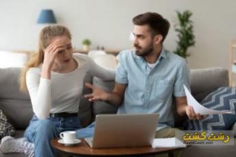 پذیرش دیدگاه شریک زندگی