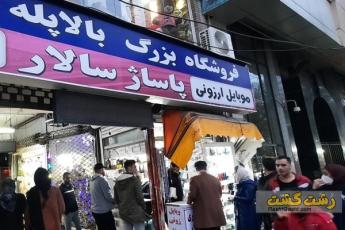 پاساژ سالار رشت