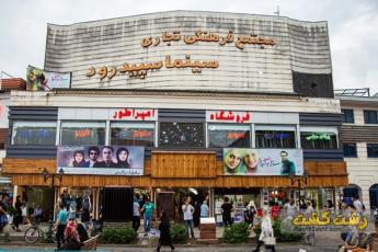 پاساژ سپید رود رشت